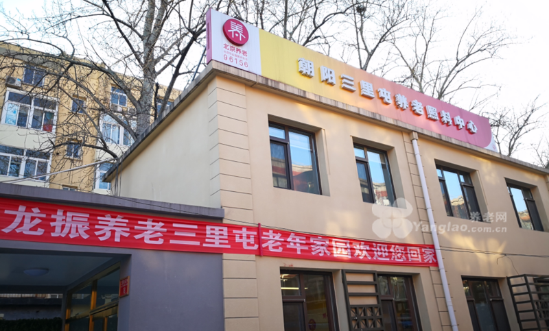 朝阳区三里屯附近收不能自理老人的养老院