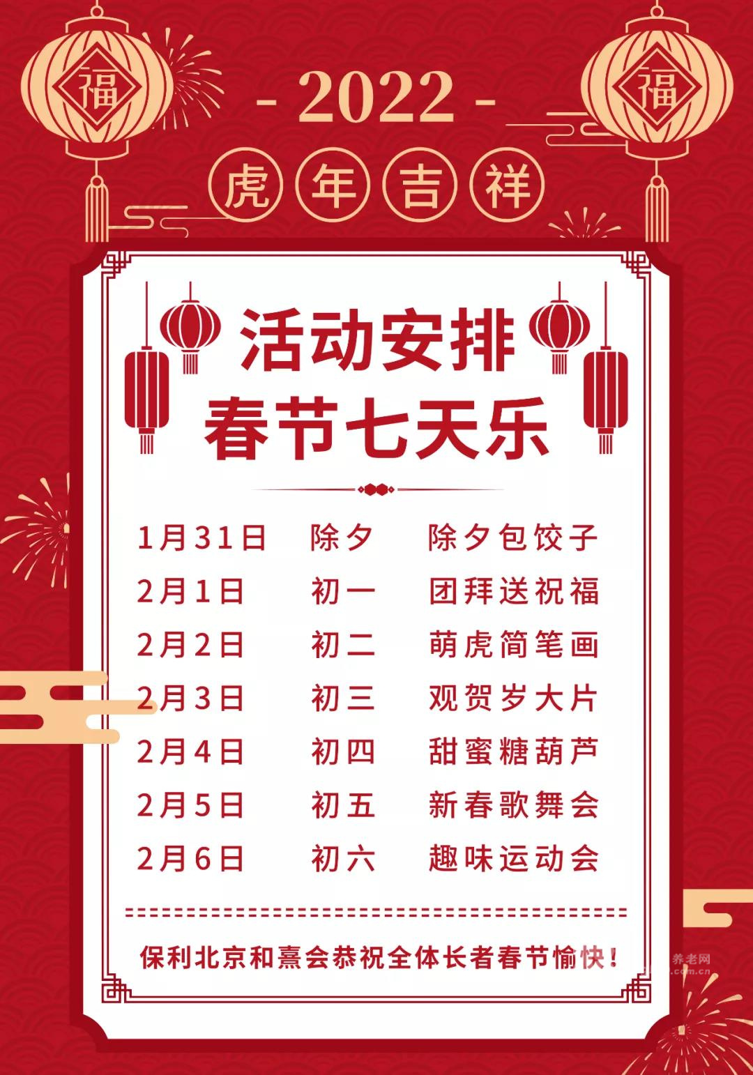 北京和熹会春节七天乐活动