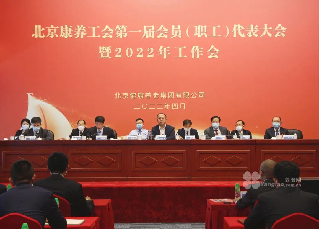 北京健康养老集团有限公司工会第一届会员（职工）代表大会暨2022年工作会