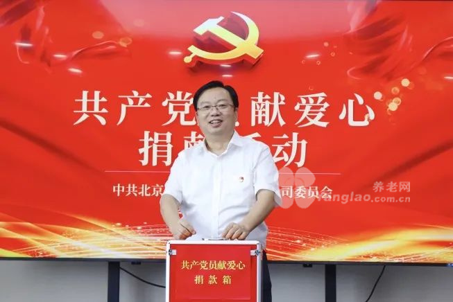 北京康养开展“共产党员献爱心”捐献活动 北京康养开展“共产党员献爱心”捐献活动