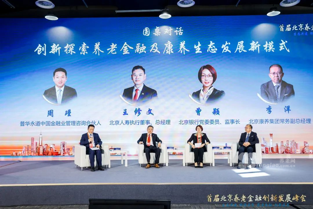 北京康养与友商企业联合举办首届北京养老金融创新发展峰会