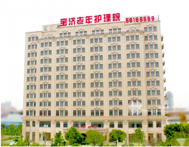 上海宝济护理院