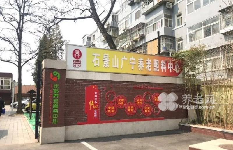 北京市石景山廣寧街道樂齡養(yǎng)老照料中心