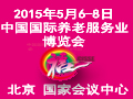 国际养老服务业博览会