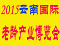 2015云南国际老龄产业博览会