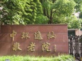 上海中环逸仙敬老院