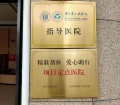 杭州中西医结合医院图片