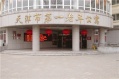 天津市第一养老院公寓
