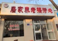内丘县兴瓷社区居家养老服务中心图片