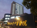 上海九和堂中医医院(金山康复医院)图片