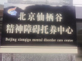 北京市房山区仙栖谷精神障碍托养中心（专收精神病）图片