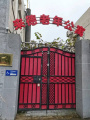 北京市东城区建国门街道来德老年公寓
