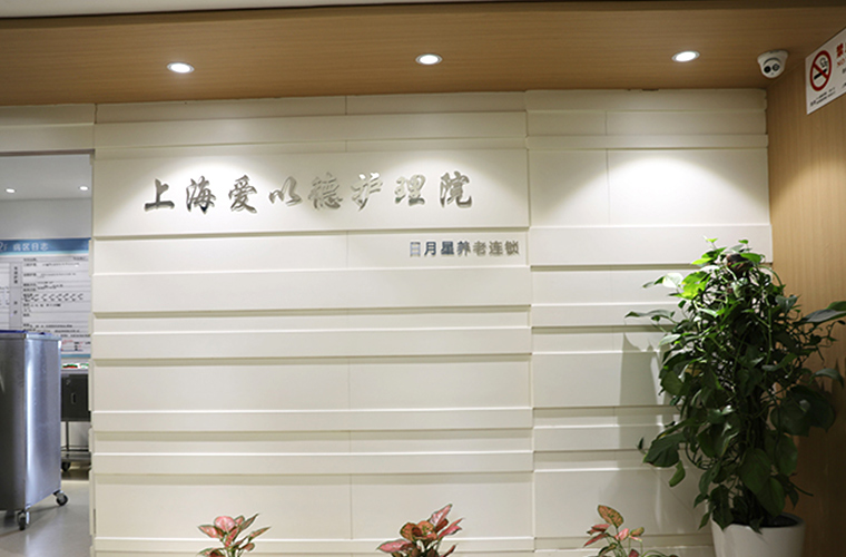 上海宝山区比较好的护理院
