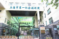 上海市第一社会福利院