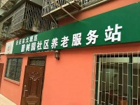 安庆市大观区社区养老服务站腊树园长者康护服务之家
