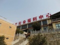 陕西省西安市灞桥区社会福利中心养老院图片