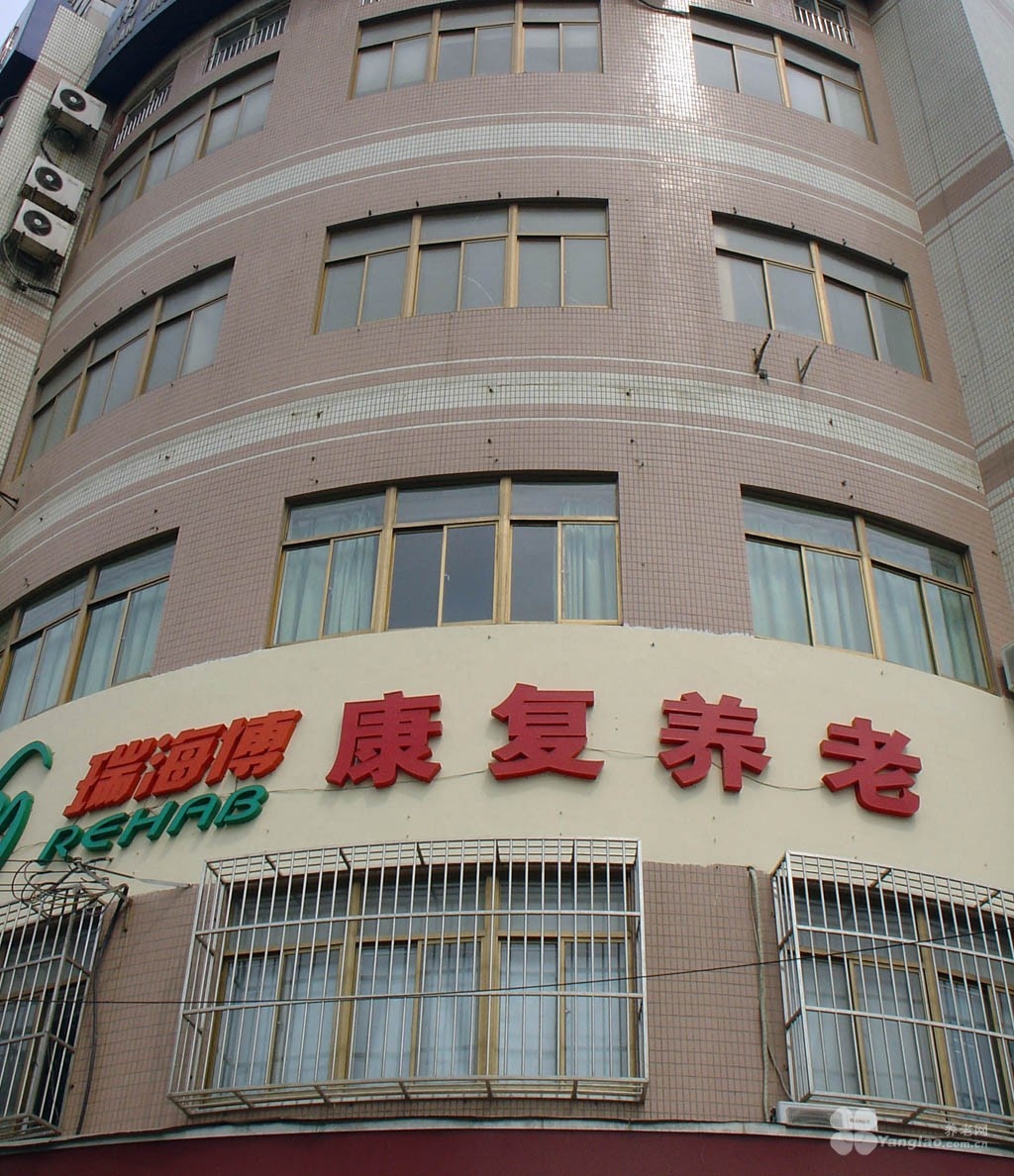 江苏省南京市鼓楼区瑞海博老年康复中心图片