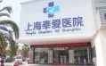 上海奉爱老年护理医院图片