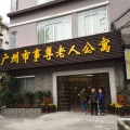 广州市事尊老人公寓图片