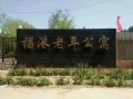 北京市房山区良乡镇福港老年服务中心图片
