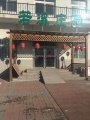 天津市西青区为善园养老院图片