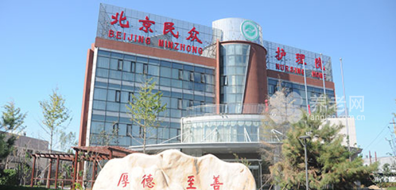 北京民众护理院（医保定点）
