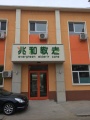 北京兆和养老院图片