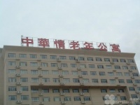 江西省中华情老年公寓
