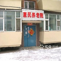 吉林省长春市惠民养老院图片