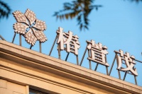 远洋·椿萱茂（北京亦庄）老年公寓图片