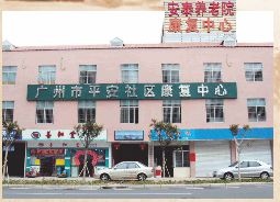 广州市海珠区安泰养老院