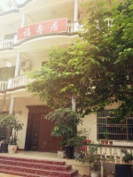 福寿居老年公寓图片