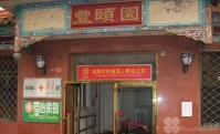北京市西城区金融街丰颐园养老院