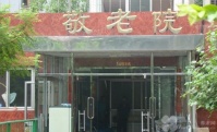 北京市西城区白纸坊街道敬老院