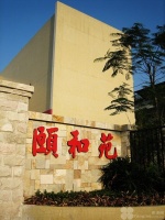 广东省广州市荔湾区东漖颐和养老院图片