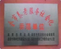 辽宁省阜新市细河区金帝山庄老年公寓图片