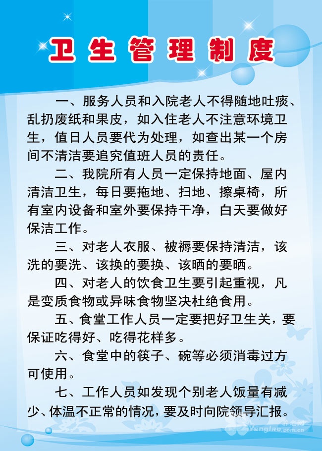安徽省蚌埠市经济开发区福康老年公寓卫生管理制度