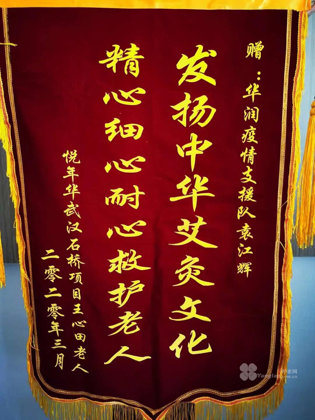 理疗师袁江辉获得长者赠送锦旗"深入疫情严重地区,才有了直面生死的