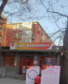 北京市东城区永定门外街道养老照料中心