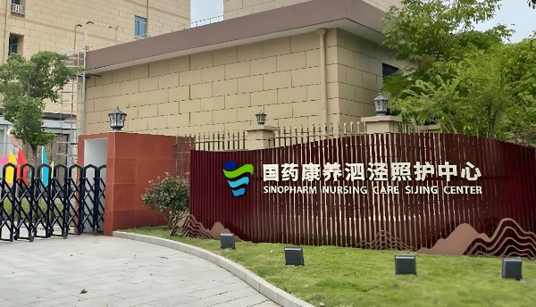 上海国药康养照护中心？泗泾照护中心，养老新标杆电话咨询2026最新-养老网力荐