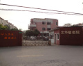 上海市闸北区田泽文华敬老院