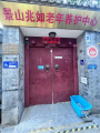 北京市东城区景山尚爱老年养护中心图片