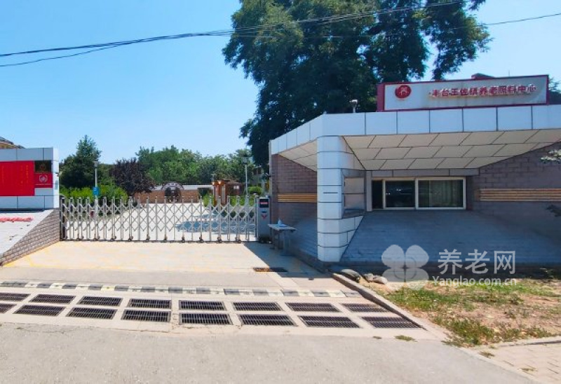 北京丰台区养老院社交活动测评，王佐老年综合服务中心实力加持