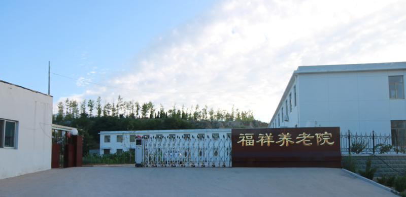 威海市文登區福祥養老院